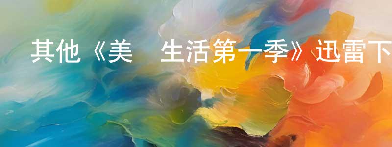包金林的動漫綜藝大全,其他《美麗生活第一季》迅雷下載/在線觀看/百度云-都市/情感-美劇天堂